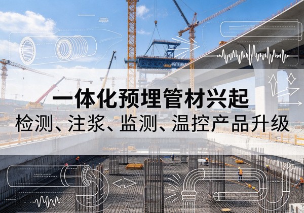 鄂温克一体化管材产品兴起，声测注浆一体管、多功能预埋管应用增多
