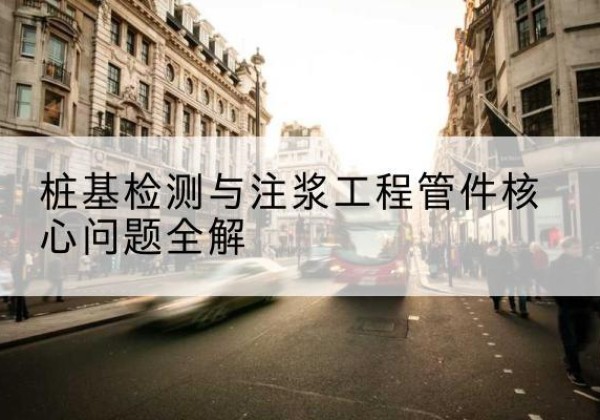 鄂温克声测管常用规格有哪些？-桩基检测与注浆工程管件核心问题全解